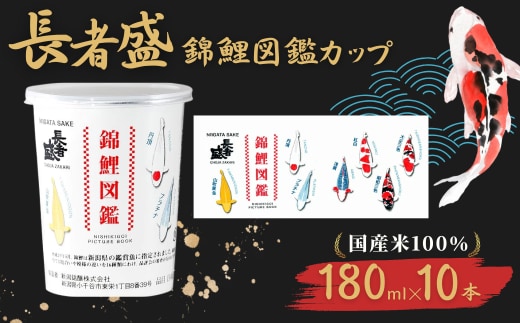 日本酒 長者盛 百萬長者 錦鯉図鑑カップ 180ml×10本 紙カップ 錦鯉 新潟銘醸 【0002-0033-01】