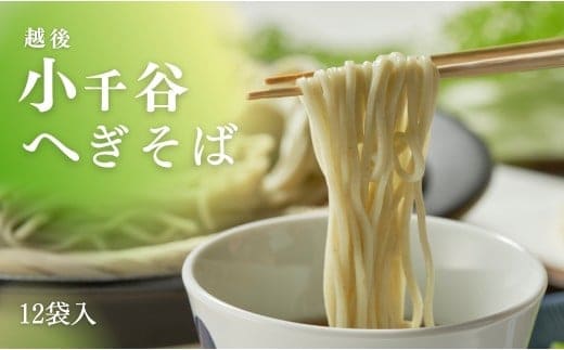 越後小千谷へぎそば 12束 布海苔(ふのり) 蕎麦 ソバ 越後小千谷たかの 【0002-0041-01】