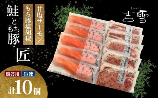 吉雪 「匠」 もち豚塩胡椒・甘塩サーモン 計10袋セット 個包装・真空パック 冷凍 ギフト対応 吉雪 【0002-0066-01】