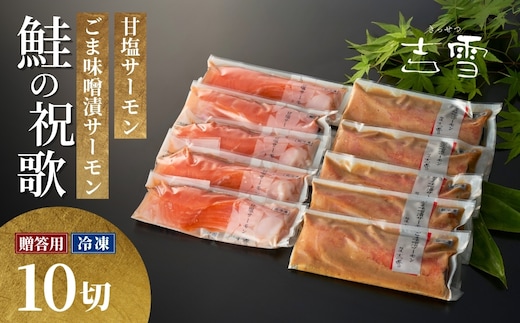 サーモン切り身セット「鮭の祝歌」 甘塩サーモン・ごま味噌漬サーモン 計10袋セット 個包装・真空パック 冷凍 ギフト対応 吉雪 【0002-0070-01】