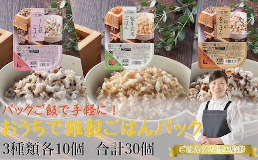 ごはんパックセット(十七穀&発芽玄米&3種の麦ごはん) 計30個(10個×3種) ごはんソムリエ監修 パック ご飯 レトルト 越後小千谷たかの 【0002-0081-01】