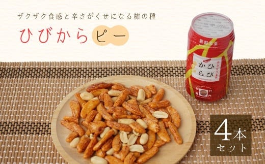 ひびからピー 4個セット 柿の種 竹内製菓 【0002-0325-01】