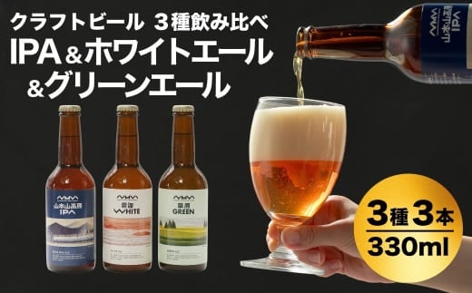 クラフトビール 定番3種飲み比べ 計3本(330ml×各1本) 山本山高原ブルワリー 【0002-0334-01】