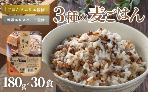 3種の麦ごはんパック (丸麦、もち麦、はと麦ブレンド) 30個セット ごはんソムリエ監修 雑穀エキスパート たかの 【0002-0350-01】