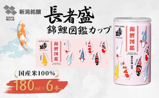 長者盛 錦鯉図鑑アルミ缶180ml×6本 新潟銘醸【0002-0428SV01-01】
