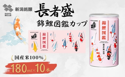 長者盛 錦鯉図鑑アルミ缶180ml×10本 新潟銘醸【0002-0428SV02-01】