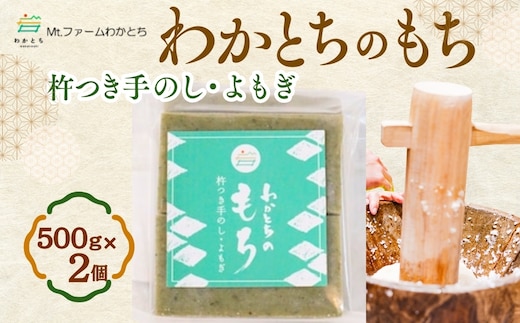 杵つき手のし餅・魚沼「わかとちのもち」よもぎもち 500g×2個 Mt.ファームわかとち【0002-0432SV02-01】