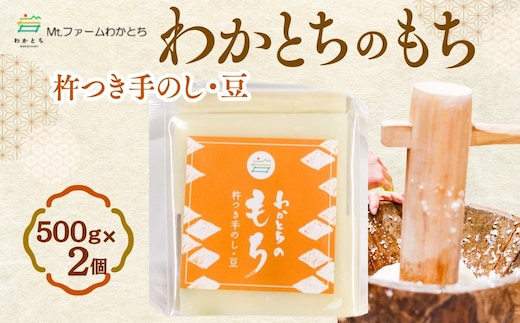 杵つき手のし餅・魚沼「わかとちのもち」豆もち 500g×2個 Mt.ファームわかとち 【0002-0432SV03-01】
