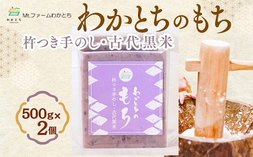 杵つき手のし餅・魚沼「わかとちのもち」黒米もち 500g×2個 Mt.ファームわかとち 【0002-0432SV05-01】