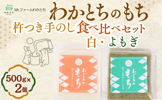 杵つき手のし餅・魚沼「わかとちのもち」 食べ比べ 白もち＆よもぎもち 500g×2個 Mt.ファームわかとち 【0002-0432SV06-01】