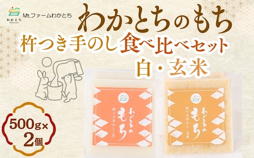杵つき手のし餅・魚沼「わかとちのもち」 食べ比べ 白もち＆玄米もち 500g×2個 Mt.ファームわかとち 【0002-0432SV08-01】