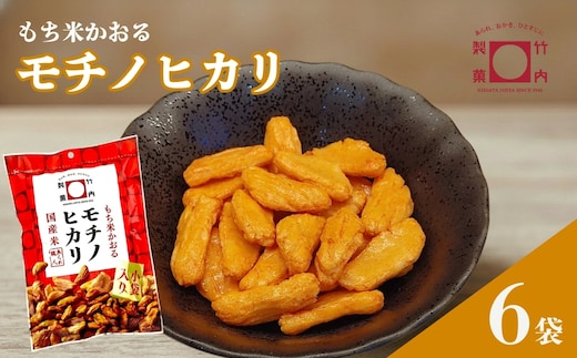 モチノヒカリ 6袋セット 米菓 柿の種 竹内製菓 | おかき かきのたね おやつ お菓子 おつまみ つまみ 人気 おすすめ お取り寄せ 贈り物 ギフト 差し入れ 新潟県 小千谷市 【0002-0436SV01-01】