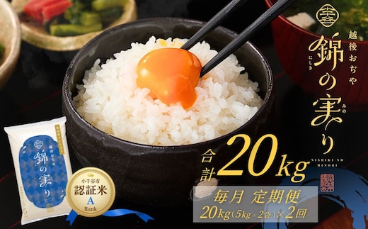 【コシヒカリ】令和8年産 新米予約 魚沼産コシヒカリ 定期便 ブランド認証米 錦の実り Aランク 精米20kg (5kg×2袋×毎月全2回) 【0002-OBa18DB00】