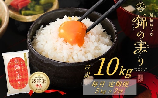 【コシヒカリ】令和7年産 魚沼産コシヒカリ 定期便 ブランド認証米「錦の実り」特Aランク 精米10kg (5kg×毎月全2回) 【0002-OBt21DB00】