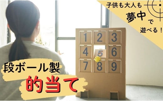 【運動×遊び】段ボール製遊具「的当てゲーム」 フーゲツ