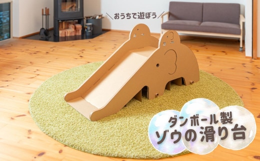 【工作×運動×遊び】段ボール製 かわいい組み立て遊具「ゾウのすべり台」 フーゲツ 【0014-0004-01】