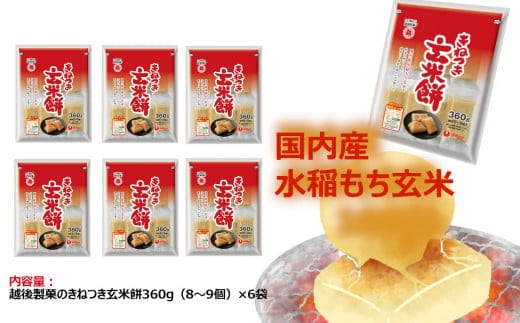 【正解は越後製菓】国産もち玄米使用 「きねつき玄米餅」6袋セット 玄米の香ばしい風味と美味しさ 越後製菓 【0017-0009-01】