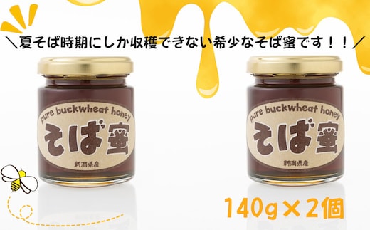 【数量限定・夏そばの時期のみの特別な味わい】食べるサプリメントそば蜜 140g×2本 そばみつ イチカラ畑 【0021-0005-01】