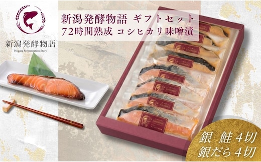 味噌漬け ギフトセット 8切 (銀鮭4切・銀だら4切) 新潟発酵物語 個包装 冷凍 株式会社丸魚 | 鮭 鱈 コシヒカリ味噌 味噌漬 味噌 レトルト 惣菜 お取り寄せ 贈答 プレゼント ギフト【0045-0002】