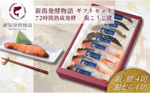 塩麹漬け ギフトセット 8切 (銀鮭4切・銀だら4切) 新潟発酵物語 個包装 冷凍 | 鮭 鱈 塩こうじ漬け 塩麹 レトルト 惣菜 お取り寄せ 贈答 プレゼント ギフト【0045-0002】