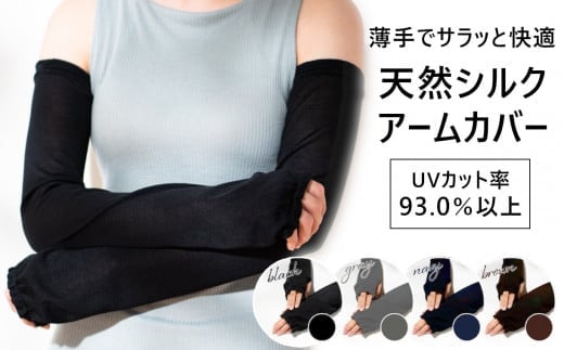 【日本製】 silkTo 天然シルクアームカバー 【ブラック】 ランドクリエイト 【0046-0001SV01-01】