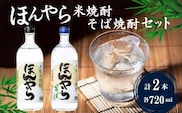 ほんやら 米焼酎・そば焼酎セット 計2本(720ml×2種) 新潟銘醸 【0002-0014-01】
