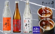 日本酒 たかの井 3種飲み比べセット 720ml×3本 高の井酒造 【0002-0061-01】