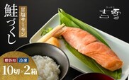 サーモン 切り身セット 甘塩サーモン計20切れ（10袋×2箱） 個包装・真空パック 冷凍 ギフト対応 鮭づくし 吉雪 【0002-0065SV01-01】