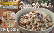 3種の麦ごはんパック (丸麦、もち麦、はと麦ブレンド) 30個セット ごはんソムリエ監修 雑穀エキスパート たかの 【0002-0350-01】