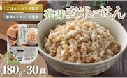 発芽玄米ごはんパック 30個セット ごはんソムリエ監修 パック ご飯 レトルト たかの 【0002-0352-01】