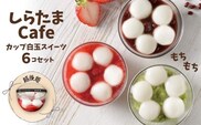しらたまcafe カップ白玉スイーツ（越後姫） 6個セット 和菓子 デザート たかの 【0002-0355SV02-01】