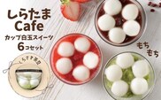 しらたまcafe カップ白玉スイーツ（くろさき茶豆） 6個セット 和菓子 デザート たかの 【0002-0355SV03-01】