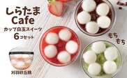 しらたまcafe カップ白玉スイーツ(刈羽砂丘桃) 6個セット 和菓子 デザート たかの 【0002-0355SV04-01】