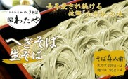 へぎそば 生そば(冷凍パック) 4人前 わたや 【0002-0357SV01-01】