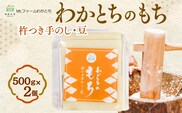 杵つき手のし餅・魚沼「わかとちのもち」豆もち 500g×2個 Mt.ファームわかとち 【0002-0432SV03-01】