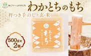 杵つき手のし餅・魚沼「わかとちのもち」玄米もち 500g×2個 Mt.ファームわかとち【0002-0432SV04-01】