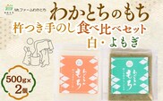 杵つき手のし餅・魚沼「わかとちのもち」 食べ比べ 白もち＆よもぎもち 500g×2個 Mt.ファームわかとち 【0002-0432SV06-01】