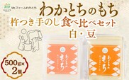 杵つき手のし餅・魚沼「わかとちのもち」 食べ比べ 白もち＆豆もち 500g×2個 Mt.ファームわかとち 【0002-0432SV07-01】