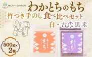 杵つき手のし餅・魚沼「わかとちのもち」 食べ比べ 白もち＆黒米もち 500g×2個 Mt.ファームわかとち 【0002-0432SV09-01】