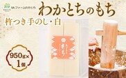 杵つき手のし餅・魚沼「わかとちのもち」 白もち 950g×1個 Mt.ファームわかとち 【0002-0433SV01-01】