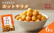 あられ おかき ホットサラダ 6袋セット 米菓 竹内製菓 | おかき あられ おやつ お菓子 おつまみ つまみ 人気 おすすめ お取り寄せ 贈り物 ギフト 差し入れ 新潟県 小千谷市 【0002-0435SV01-01】