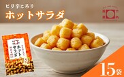 あられ おかき ホットサラダ 15袋セット 米菓 あられ 竹内製菓 | あられ おかき おやつ お菓子 おつまみ つまみ 人気 おすすめ お取り寄せ 贈り物 ギフト 差し入れ 新潟県 小千谷市 【0002-0435SV02-01】
