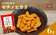 モチノヒカリ 6袋セット 米菓 柿の種 竹内製菓 | おかき かきのたね おやつ お菓子 おつまみ つまみ 人気 おすすめ お取り寄せ 贈り物 ギフト 差し入れ 新潟県 小千谷市 【0002-0436SV01-01】
