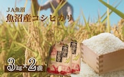 令和7年産 魚沼産コシヒカリ 3kg×2袋 クラフト袋 JA魚沼 【0002-JA01-03】