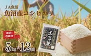 【12か月定期便(毎月発送)】 令和7年産新米 魚沼産コシヒカリ 精米5kg(5kg×1袋)×全12回 ※2025年10月上旬から発送予定 JA魚沼 【0002-JA07DB00-03】