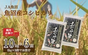 【6か月定期便(隔月発送)】 令和7年産新米 魚沼産コシヒカリ 精米10kg(5kg×2袋)×全6回 ※2025年10月上旬から発送予定 JA魚沼 【0002-JA09DB00-03】
