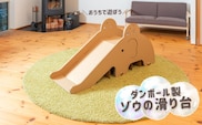 【工作×運動×遊び】段ボール製 かわいい組み立て遊具「ゾウのすべり台」 フーゲツ 【0014-0004-01】