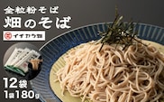 【安心の有機JAS認証】全粒粉そば乾麺 「畑のそば」180g×12個セット(オーガニック・無農薬栽培) イチカラ畑 【0021-0001-01】