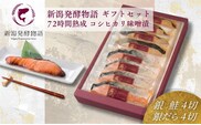 味噌漬け ギフトセット 8切 (銀鮭4切・銀だら4切) 新潟発酵物語 個包装 冷凍 株式会社丸魚 | 鮭 鱈 コシヒカリ味噌 味噌漬 味噌 レトルト 惣菜 お取り寄せ 贈答 プレゼント ギフト【0045-0002】