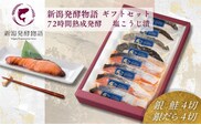 塩麹漬け ギフトセット 8切 (銀鮭4切・銀だら4切) 新潟発酵物語 個包装 冷凍 | 鮭 鱈 塩こうじ漬け 塩麹 レトルト 惣菜 お取り寄せ 贈答 プレゼント ギフト【0045-0002】